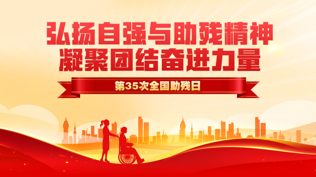 第三十五次全國助殘日專題